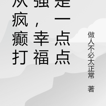 自从疯癫打砸抢,幸福不是一点点