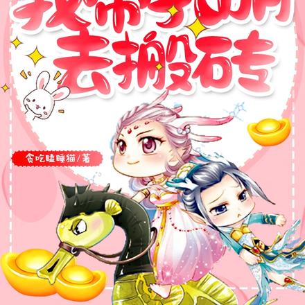 错穿黄月英,我带孔明去搬砖
