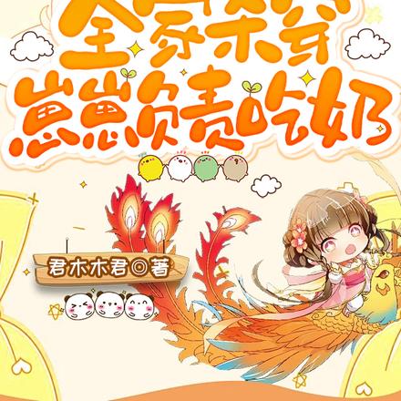 差点抱错全家杀穿,崽崽负责吃奶