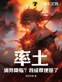 率土:诡异降临?我成尊便是了
