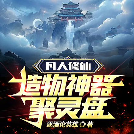 凡人修仙，造物神器聚灵盘