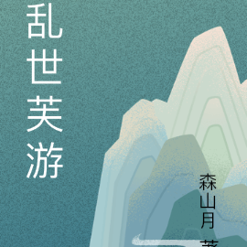 乱世芙游