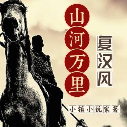 山河万里复汉风