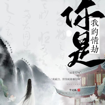 你是我的情劫