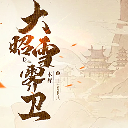 大昭雪霁卫