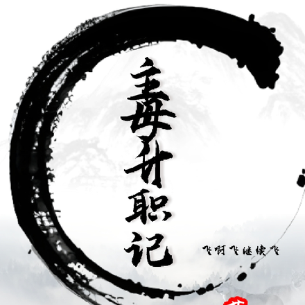 主母升职记！