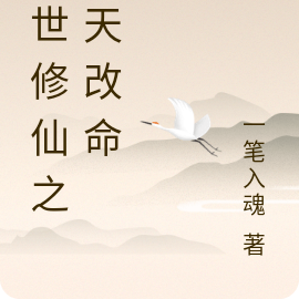 异世修仙之逆天改命