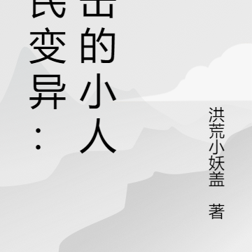全民变异：进击的小人族