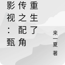 综影视：甄嬛传之配角都重生了