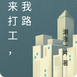 我来打工，走我路