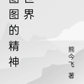 图图的精神世界
