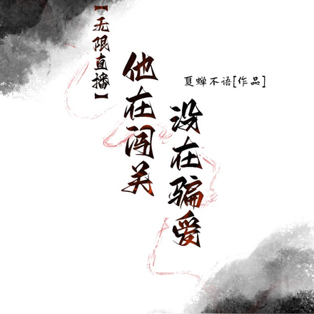 无限直播:他在闯关,没在骗爱