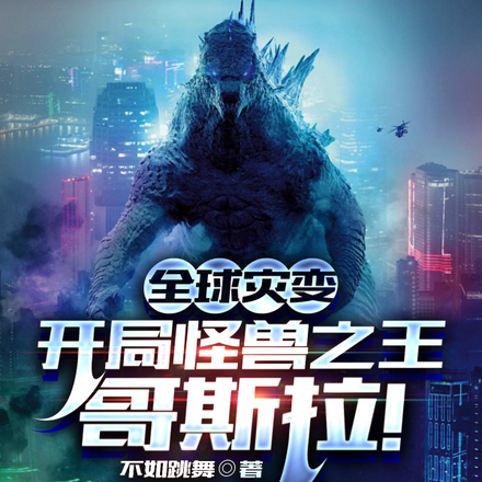 全球灾变：开局怪兽之王哥斯拉！