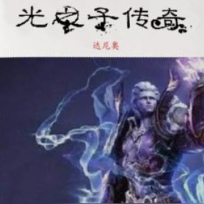 光之子传奇