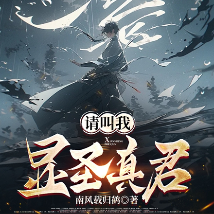 请叫我显圣真君