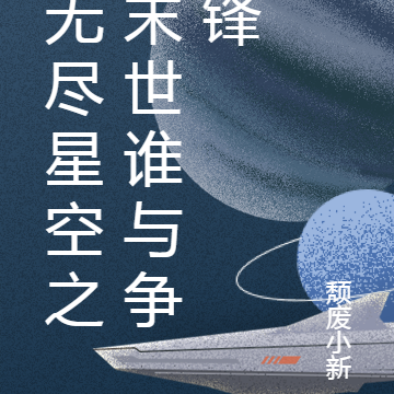 无尽星空之末世谁与争锋