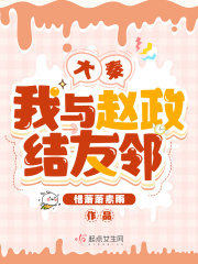 大秦:我与赵政结友邻