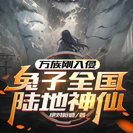 万族刚入侵,兔子全国陆地神仙?
