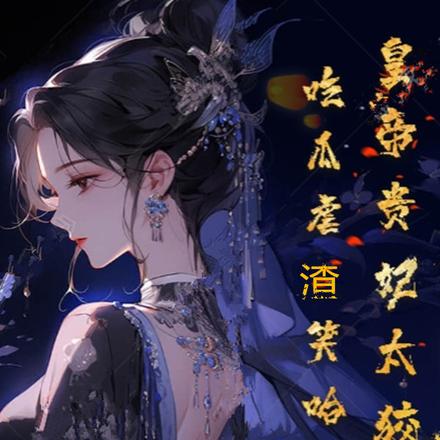 皇帝贵妃太狡诈,吃瓜虐渣笑哈哈