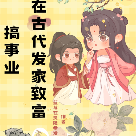 我在古代发家致富，搞事业