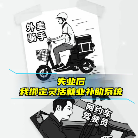 失业后,我绑定灵活就业补助系统