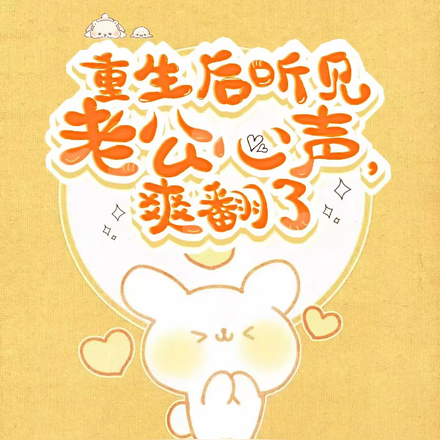 重生后听见老公心声，爽翻了