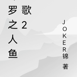 斗罗之人鱼之歌2