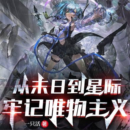从末日到星际，牢记唯物主义