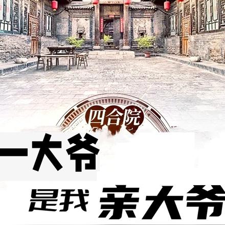 四合院:一大爷是我亲大爷