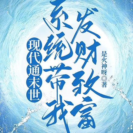 现代通末世，系统带我发财致富