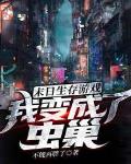 末日生存游戏:我变成了虫巢