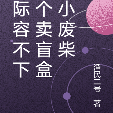 星际容不下这个卖盲盒的小废柴