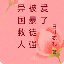 在异国救人后被暴徒强制爱了
