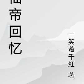 仙帝回忆