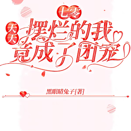 七零:天天摆烂的我竟成了团宠
