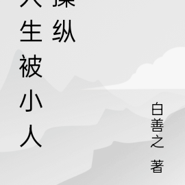 人生被小人操纵
