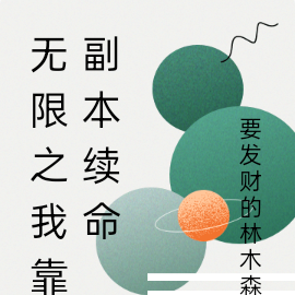 无限之我靠副本续命