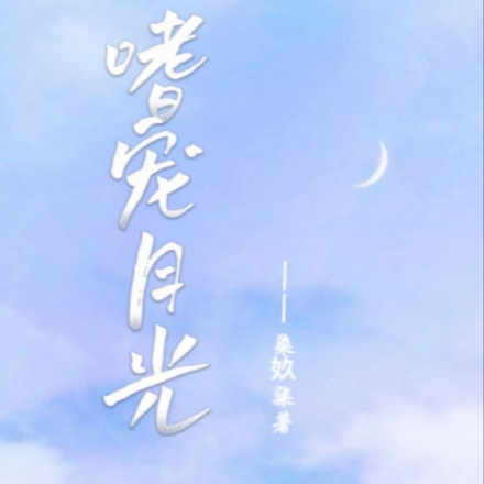 嗜宠月光