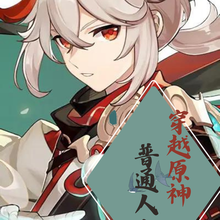 穿越原神：普通人之旅