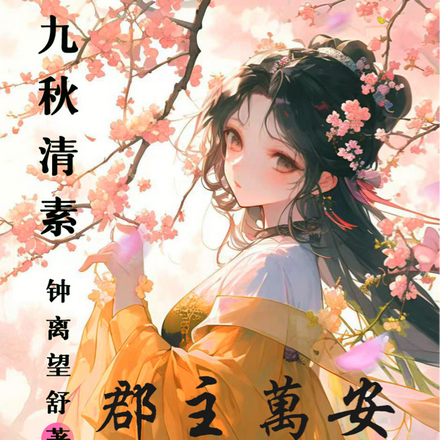 九秋清素，郡主万安