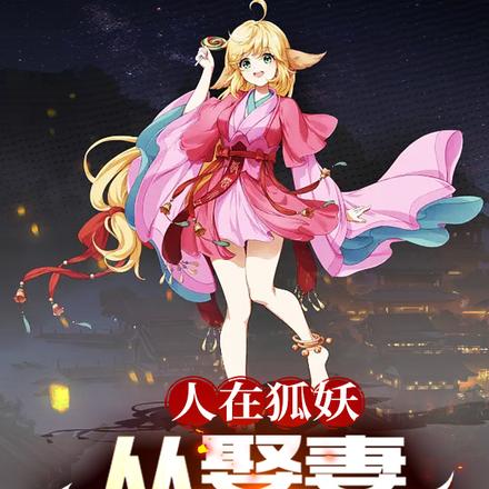 人在狐妖,从娶妻开始无敌