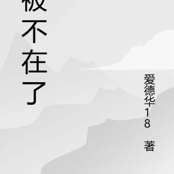 我被不在了