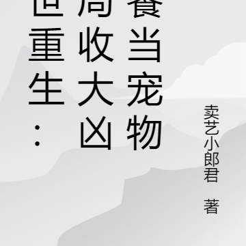 末世重生:开局收大凶饕餮当宠物