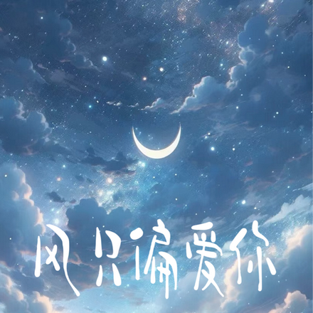 风只偏爱你