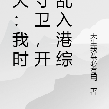诸天：我时空守卫，开局乱入港综