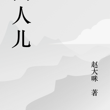摇人儿