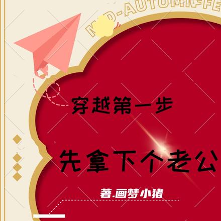 穿越第一步，先拿下个老公