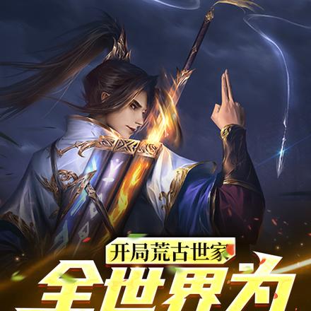 开局荒古世家,全世界为我黑化