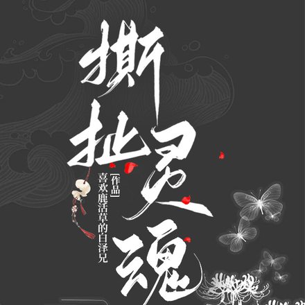 撕扯灵魂