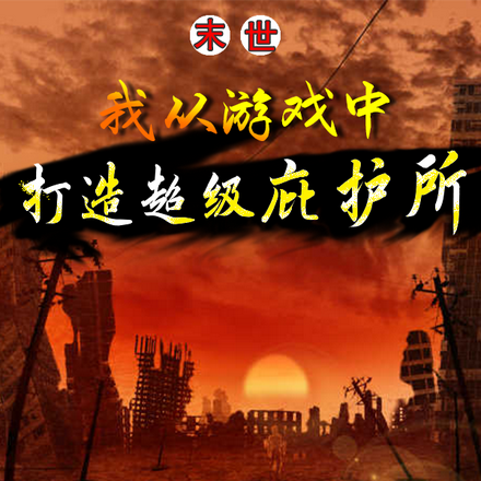 末世:我从游戏中打造超级庇护所